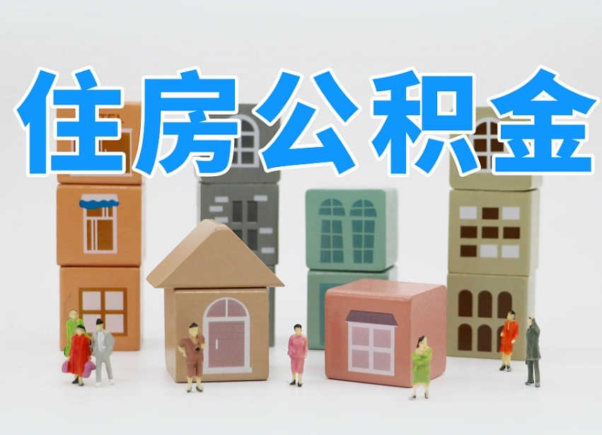 德清公积金离职没满6个月怎么提（离职后公积金不满6个月能提取吗）